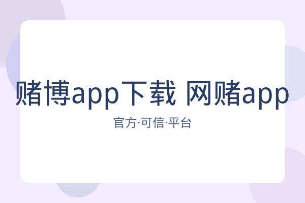赌博app下载 网赌app 图片